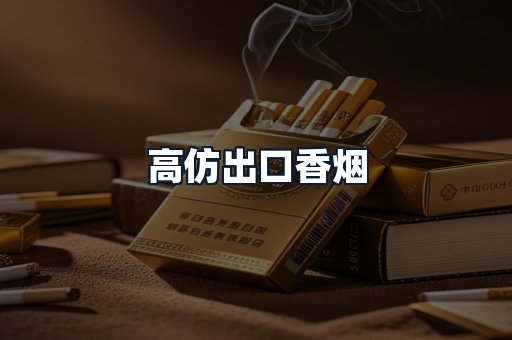 高仿出口香烟