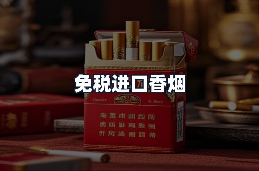 免税进口香烟