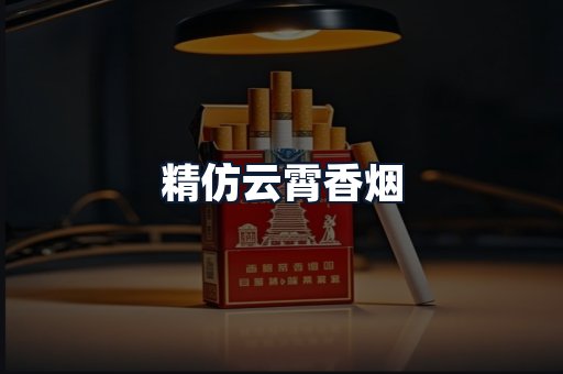 精仿云霄香烟